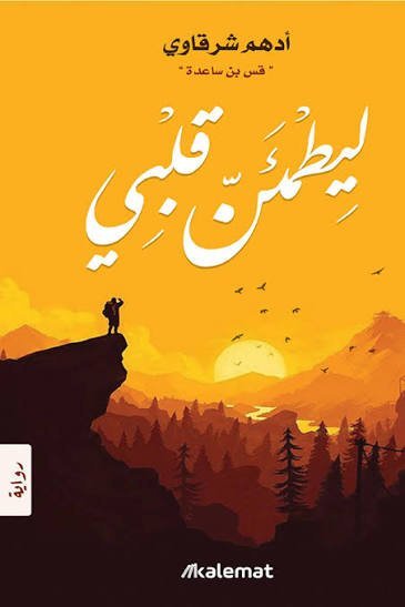 ليطمئن قلبي ادهم الشرقاوي